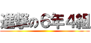 進撃の６年４組 ()