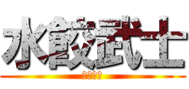 水餃武士 (水餃好吃)