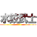 水餃武士 (水餃好吃)