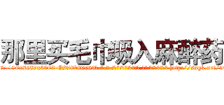 那里买毛巾吸入麻醉药 (那里买毛巾吸入麻醉药【电-186x2687x6963-Q278180069元-吉-药-业】我们做的是长期生意,靠的是老客户长期支持 http://sngk.net/5TKpMg
)