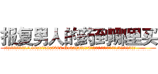 报复男人的药到哪里买 (报复男人的药到哪里买【电.话186x0156x9662-Q194843976林氏药业】我们做的是长期生意,靠的是老客户长期支持
参考消息网2月20日报道 韩媒称，“剩女多、离婚率高的城市，房价一定会上涨。”这是中国经济学家金岩石2016年12月参加在上海举行的房地产相关论坛时说的话。
)
