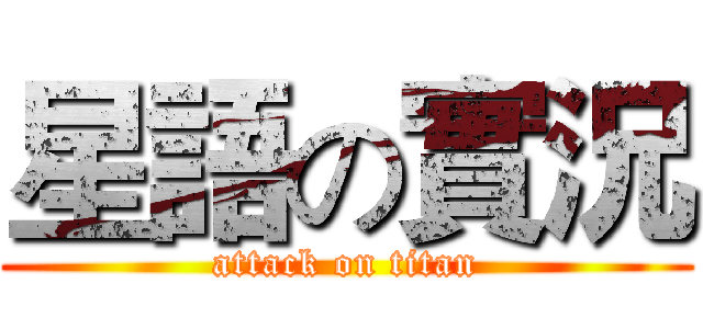 星語の實況 (attack on titan)