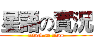 星語の實況 (attack on titan)