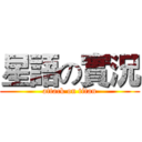 星語の實況 (attack on titan)