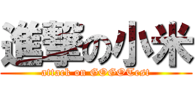 進撃の小米 (attack on GOGOTest)