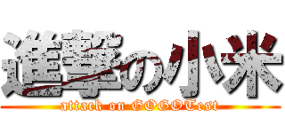 進撃の小米 (attack on GOGOTest)