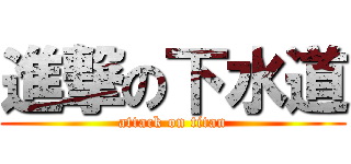 進撃の下水道 (attack on titan)