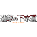 進撃の下水道 (attack on titan)