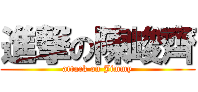 進撃の陳峻齊 (attack on Jimmy)
