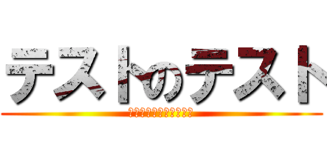 テストのテスト (テスト　テスト　テスト)