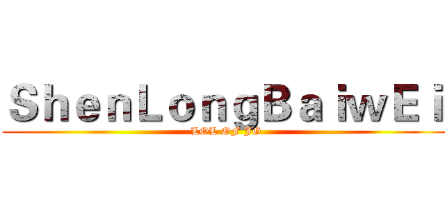 ＳｈｅｎＬｏｎｇＢａｉｗＥｉ  (LOL OF JG)