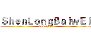ＳｈｅｎＬｏｎｇＢａｉｗＥｉ  (LOL OF JG)