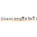 ＳｈｅｎＬｏｎｇＢａｉｗＥｉ  (LOL OF JG)
