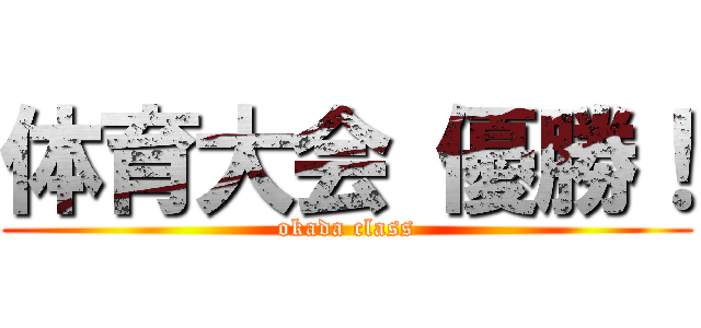 体育大会 優勝！ (okada class)