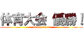 体育大会 優勝！ (okada class)