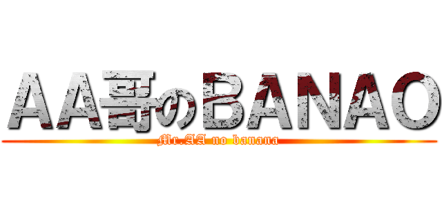 ＡＡ哥のＢＡＮＡＯ (Mr.AA no banana)