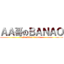 ＡＡ哥のＢＡＮＡＯ (Mr.AA no banana)