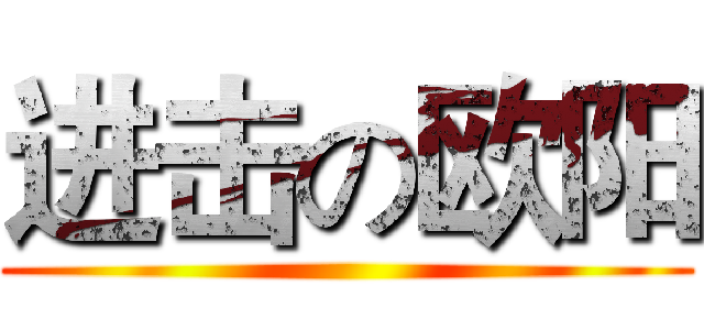 进击の欧阳 ()