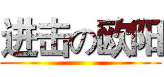 进击の欧阳 ()