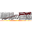 聰聰の巨撚 (attack on titan)