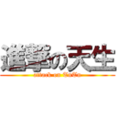 進撃の天生 (attack on TnTn)