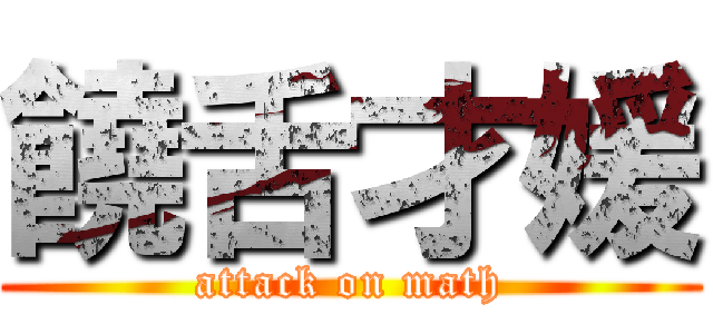 饒舌才媛 (attack on math)