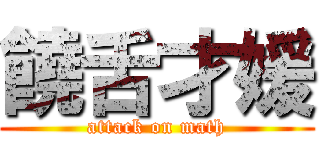 饒舌才媛 (attack on math)