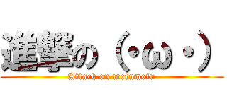進撃の（・ω・） (Attack on mofumofu)