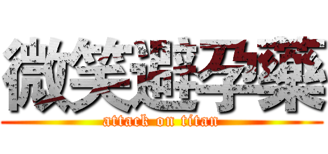 微笑避孕藥 (attack on titan)