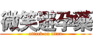 微笑避孕藥 (attack on titan)