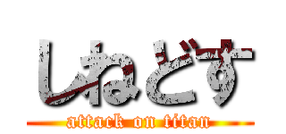 しねどす (attack on titan)