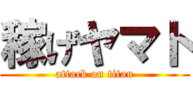 稼げヤマト (attack on titan)