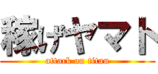 稼げヤマト (attack on titan)