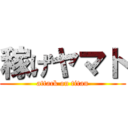 稼げヤマト (attack on titan)