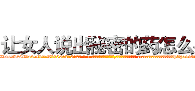 让女人说出秘密的药怎么买 (让女人说出秘密的药怎么买【电-话151x68344x817-Q1065427042元-吉-药-业】我们做的是长期生意,靠的是老客户长期支持 让女人说出秘密的药怎么买在发表了一篇http://sngk.net/UyDnB0

参考消息网我们做的是长期生意,靠的是老客户长期支持也许我们早该意识到，就连鲍勃·霍斯金斯（金球奖戏剧类电影男主角 
)