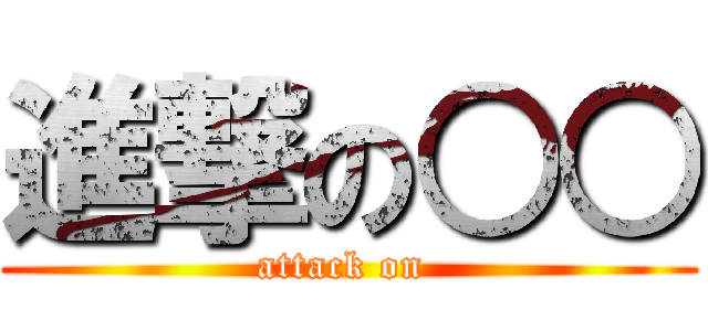 進撃の○○ (attack on )