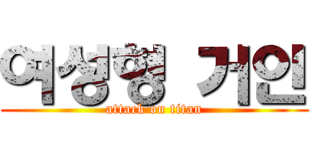 여성형 거인 (attack on titan)