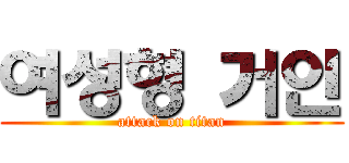 여성형 거인 (attack on titan)