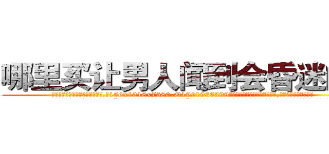 哪里买让男人闻到会昏迷的药 (哪里买让男人闻到会昏迷的药【电.话156x1318x7580-Q1991936399鑫宏药业】我们做的是长期生意,靠的是老客户长期支持
参考消息网2月20日报道 韩媒称，“剩女多、离婚率高的城市，房价一定会上涨。”这是中国经济学家金岩石2016年12月参加在上海举行的房地产相关论坛时说的话。
)