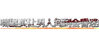哪里买让男人闻到会昏迷的药 (哪里买让男人闻到会昏迷的药【电.话156x1318x7580-Q1991936399鑫宏药业】我们做的是长期生意,靠的是老客户长期支持
参考消息网2月20日报道 韩媒称，“剩女多、离婚率高的城市，房价一定会上涨。”这是中国经济学家金岩石2016年12月参加在上海举行的房地产相关论坛时说的话。
)