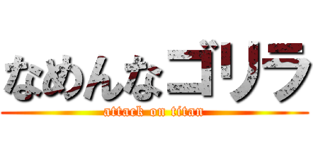 なめんなゴリラ (attack on titan)