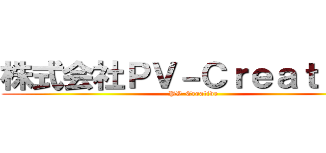 株式会社ＰＶ－Ｃｒｅａｔｉｖｅ (PV-Creative)