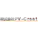 株式会社ＰＶ－Ｃｒｅａｔｉｖｅ (PV-Creative)