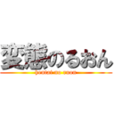 変態のるおん (hentai no ruon)