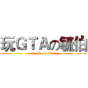 玩ＧＴＡの毓伯 (attack on titan)