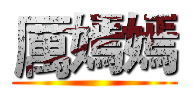 厲嫣嫣 ()