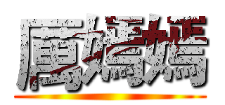 厲嫣嫣 ()