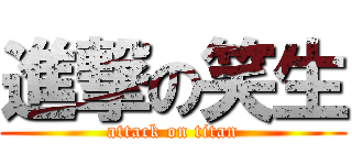 進撃の笑生 (attack on titan)