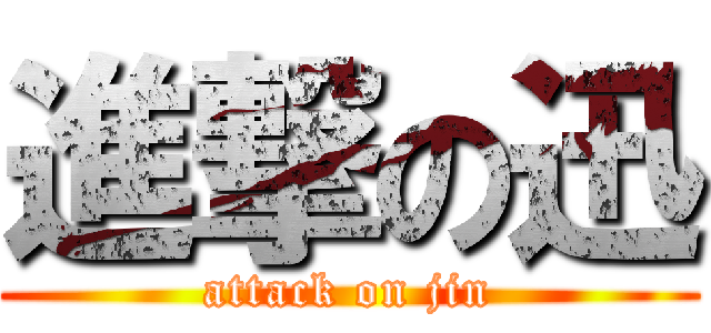 進撃の迅 (attack on jin)