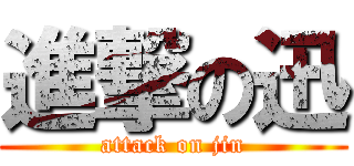 進撃の迅 (attack on jin)